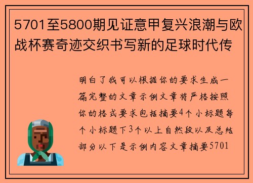 5701至5800期见证意甲复兴浪潮与欧战杯赛奇迹交织书写新的足球时代传奇