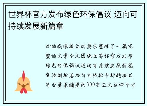 世界杯官方发布绿色环保倡议 迈向可持续发展新篇章