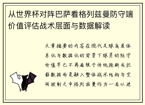 从世界杯对阵巴萨看格列兹曼防守端价值评估战术层面与数据解读
