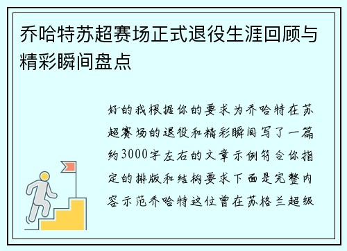乔哈特苏超赛场正式退役生涯回顾与精彩瞬间盘点