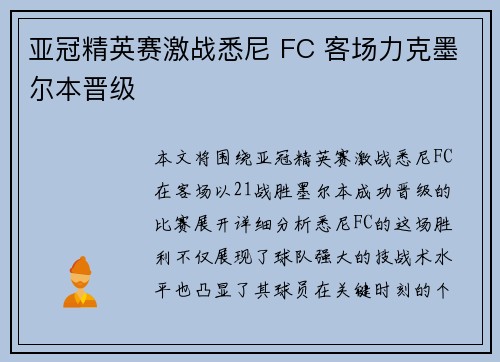 亚冠精英赛激战悉尼 FC 客场力克墨尔本晋级