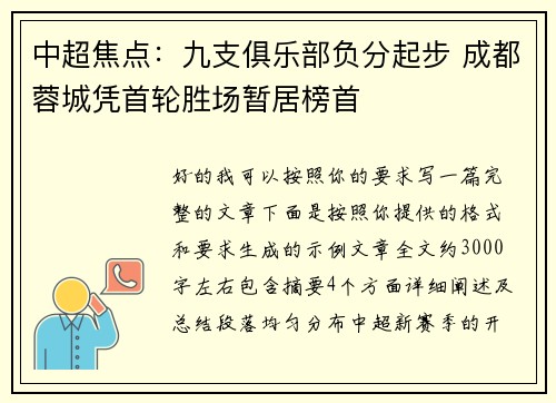 中超焦点：九支俱乐部负分起步 成都蓉城凭首轮胜场暂居榜首