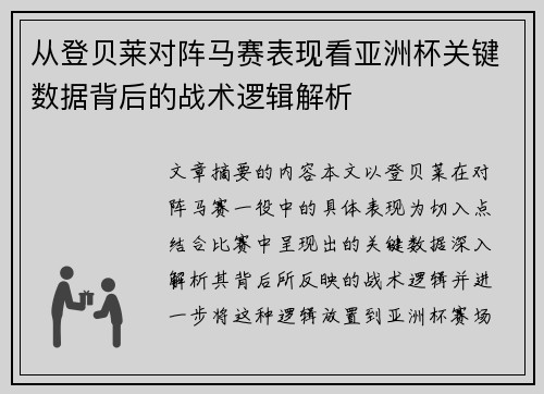 从登贝莱对阵马赛表现看亚洲杯关键数据背后的战术逻辑解析