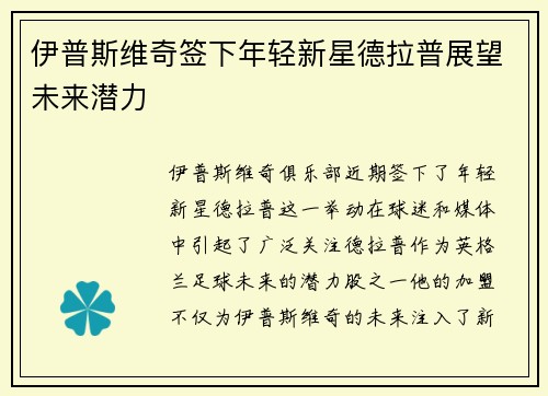 伊普斯维奇签下年轻新星德拉普展望未来潜力