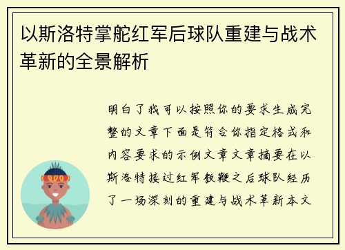 以斯洛特掌舵红军后球队重建与战术革新的全景解析