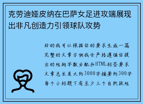 克劳迪娅皮纳在巴萨女足进攻端展现出非凡创造力引领球队攻势