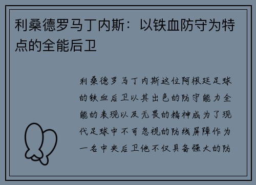 利桑德罗马丁内斯：以铁血防守为特点的全能后卫