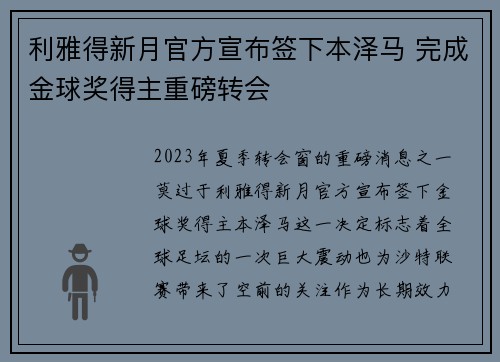 利雅得新月官方宣布签下本泽马 完成金球奖得主重磅转会