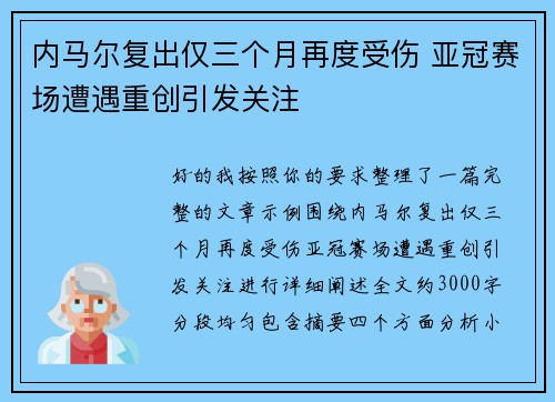 内马尔复出仅三个月再度受伤 亚冠赛场遭遇重创引发关注