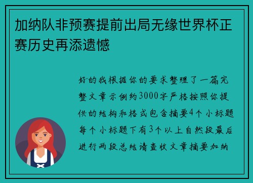 加纳队非预赛提前出局无缘世界杯正赛历史再添遗憾