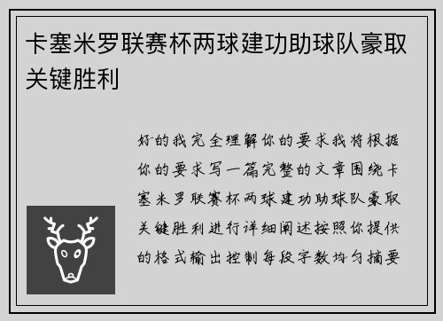 卡塞米罗联赛杯两球建功助球队豪取关键胜利