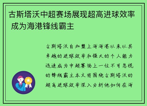 古斯塔沃中超赛场展现超高进球效率 成为海港锋线霸主