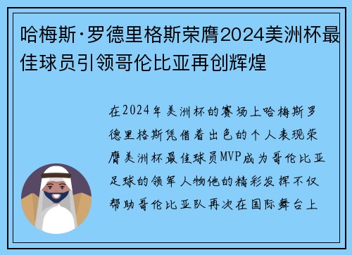 哈梅斯·罗德里格斯荣膺2024美洲杯最佳球员引领哥伦比亚再创辉煌