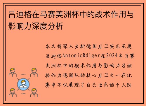 吕迪格在马赛美洲杯中的战术作用与影响力深度分析