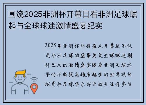 围绕2025非洲杯开幕日看非洲足球崛起与全球球迷激情盛宴纪实
