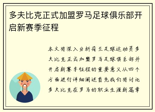 多夫比克正式加盟罗马足球俱乐部开启新赛季征程