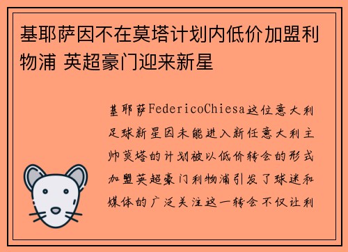 基耶萨因不在莫塔计划内低价加盟利物浦 英超豪门迎来新星