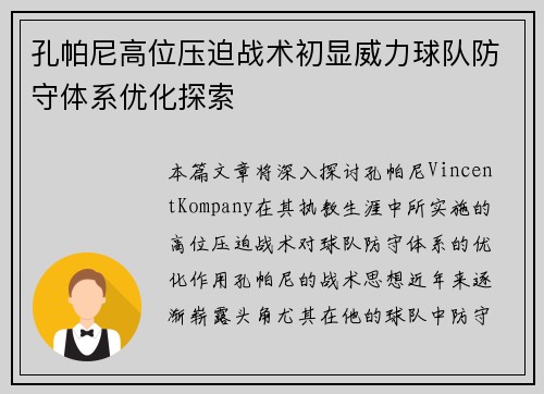 孔帕尼高位压迫战术初显威力球队防守体系优化探索