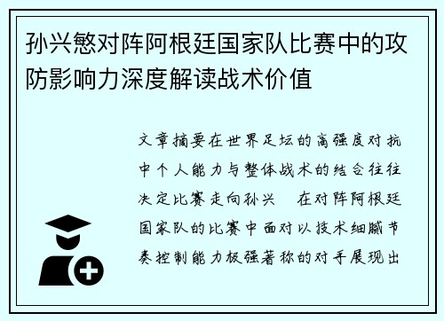 孙兴慜对阵阿根廷国家队比赛中的攻防影响力深度解读战术价值