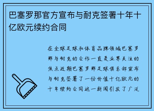 巴塞罗那官方宣布与耐克签署十年十亿欧元续约合同