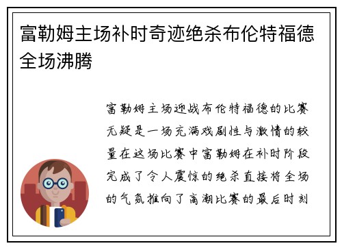 富勒姆主场补时奇迹绝杀布伦特福德全场沸腾