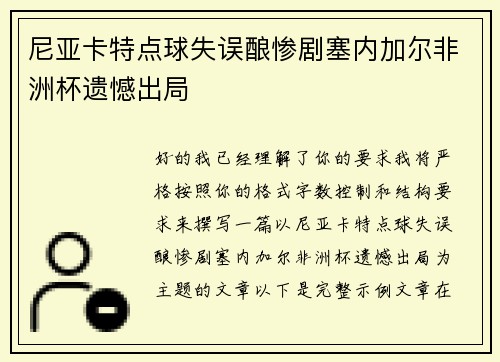 尼亚卡特点球失误酿惨剧塞内加尔非洲杯遗憾出局