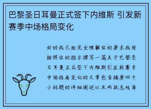 巴黎圣日耳曼正式签下内维斯 引发新赛季中场格局变化