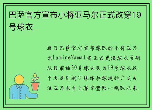 巴萨官方宣布小将亚马尔正式改穿19号球衣