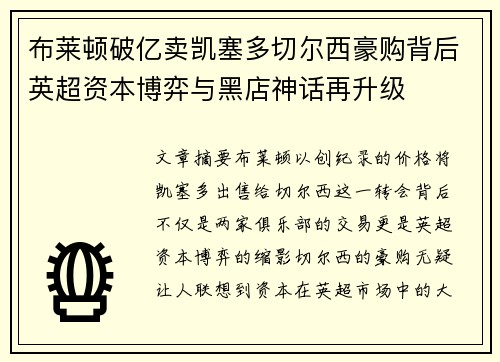 布莱顿破亿卖凯塞多切尔西豪购背后英超资本博弈与黑店神话再升级