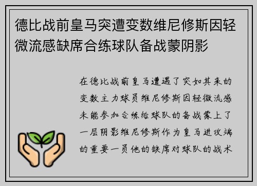 德比战前皇马突遭变数维尼修斯因轻微流感缺席合练球队备战蒙阴影