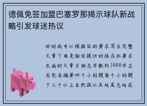 德佩免签加盟巴塞罗那揭示球队新战略引发球迷热议