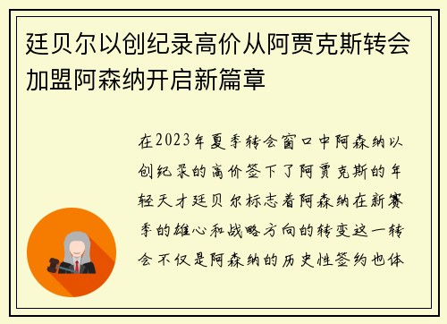 廷贝尔以创纪录高价从阿贾克斯转会加盟阿森纳开启新篇章
