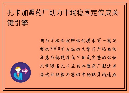 扎卡加盟药厂助力中场稳固定位成关键引擎