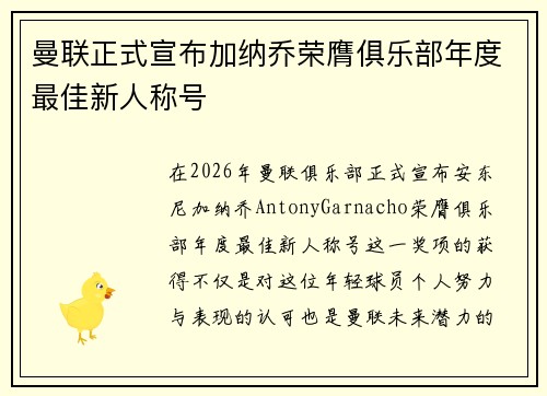 曼联正式宣布加纳乔荣膺俱乐部年度最佳新人称号