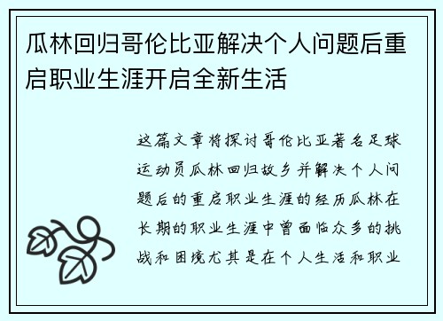 瓜林回归哥伦比亚解决个人问题后重启职业生涯开启全新生活