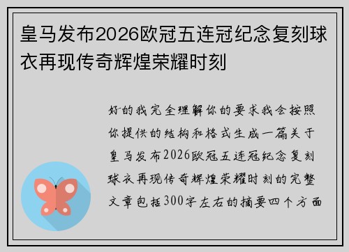 皇马发布2026欧冠五连冠纪念复刻球衣再现传奇辉煌荣耀时刻